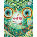 绘图《汤汤幻野故事簿系列3：小青瞳》 XIAO QING TONG - MPHOnline.com