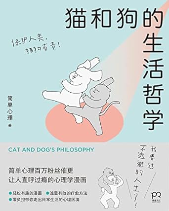 猫和狗的生活哲学