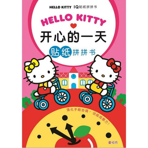 HELLO KITTY IQ贴纸拼拼书:开心 的一天(APR`19)/(世一/童悦坊) - MPHOnline.com