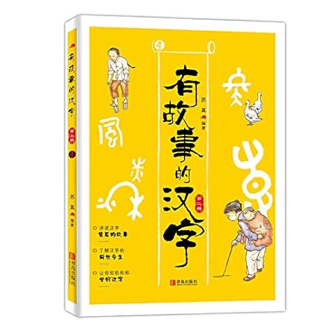 有故事的汉字-第三辑（全3册） - MPHOnline.com