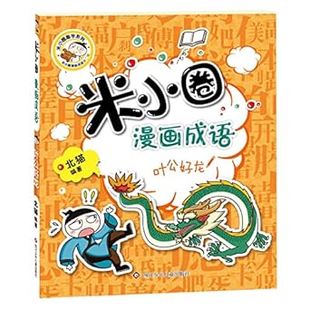 米小圈漫画成语·叶公好龙