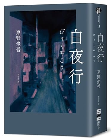 白夜行(經典單冊回歸版)  White Night Walk - MPHOnline.com