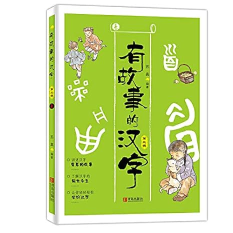 有故事的汉字-第三辑（全3册） - MPHOnline.com