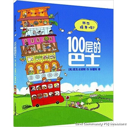 100层的巴士：你想搭车吗？ - MPHOnline.com