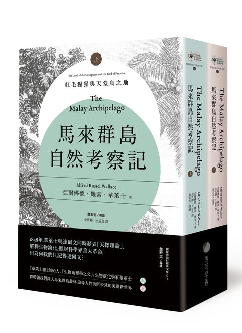 馬來群島自然考察記:紅毛猩猩與天堂鳥之地(上、下冊不分售) The Malay Archipelago: the Land of the Orangutan and the Bird of Paradise - MPHOnline.com