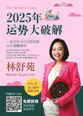 2025年运势大破解 - MPHOnline.com