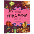 洋葱头历险记（注音彩绘版） - MPHOnline.com