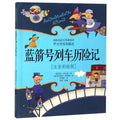 蓝箭号列车历险记（注音彩绘版） - MPHOnline.com