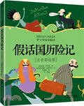 假话国历险记（注音彩绘版） - MPHOnline.com