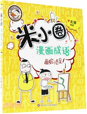 米小圈漫画成语·画蛇添足 - MPHOnline.com