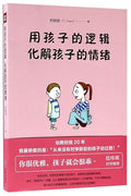 用孩子的逻辑，化解孩子的情绪 - MPHOnline.com