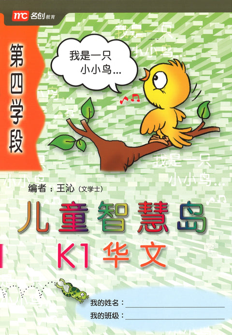 Kinder Thinkers K1 Chinese Term 4 Coursebook - MPHOnline.com