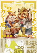 Ramen Wolf And Curry Tiger Vol. 2 - MPHOnline.com