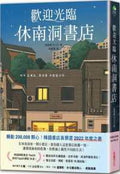 歡迎光臨休南洞書店（韓國書店員票選2022年度之書！） - MPHOnline.com