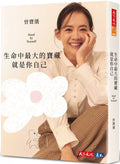 生命中最大的寶藏就是你自己 (Stand by Yourself) - MPHOnline.com