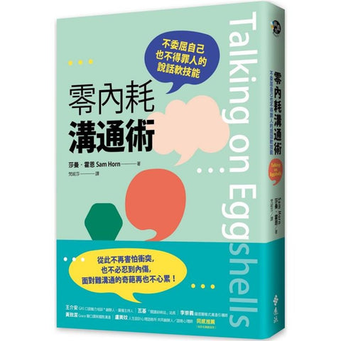 零內耗溝通術：不委屈自己也不得罪人的說話軟技能  Talking on Eggshells: Soft Skills for Hard Conversations - MPHOnline.com