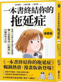 一本書終結你的拖延症【漫畫版】：透過「小行動」打開大腦的行動開關，懶人也能變身「行動派」的37個科學方法 - MPHOnline.com