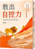 教出自控力：從基礎到習慣，穩定孩子內在的36堂素養課 - MPHOnline.com