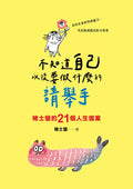 不知道自己以後要做什麼的請舉手：褚士瑩的21個人生提案 - MPHOnline.com