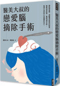 醫美大叔的戀愛腦摘除手術 - MPHOnline.com