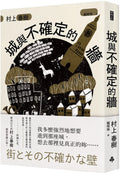 城與不確定的牆（平裝）- MPHOnline.com