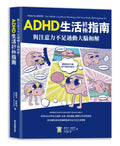 与注意力不足过动大脑和解！ADHD生活终极指南 - MPHOnline.com