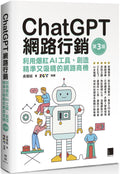 ChatGPT網路行銷：利用爆紅AI工具，創造精準又吸睛的網路商機(第三版) - MPHOnline.com