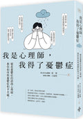我是心理師，我得了憂鬱症：罹患憂鬱症的諮商心理師，教你如何與憂鬱症和平共處 - MPHOnline.com