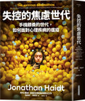 失控的焦慮世代：手機餵養的世代，如何面對心理疾病的瘟疫 - MPHOnline.com