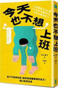 今天也不想上班：放下不安與糾結，擁抱想逃離職場的自己，喘口氣再出發 - MPHOnline.com