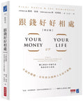 跟錢好好相處（修訂版）：幸福的關鍵，是找到金錢與人生的平衡點 - MPHOnline.com