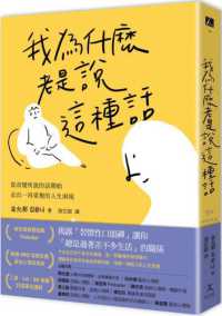 我為什麼老是說這種話？：從改變所說的話開始，走出一再重複的人生困境 - MPHOnline.com