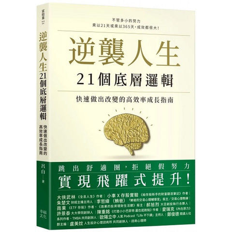 逆襲人生21個底層邏輯:快速做出改變的高效率成長指南 - MPHOnline.com