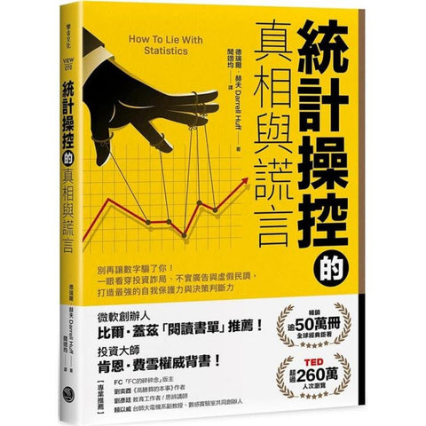 統計操控的真相與謊言：別再讓數字騙了你！一眼看穿投資詐局、不實廣告與虛假民調，打造最強的自我保護力與決策判斷力   How To Lie With Statistics - MPHOnline.com