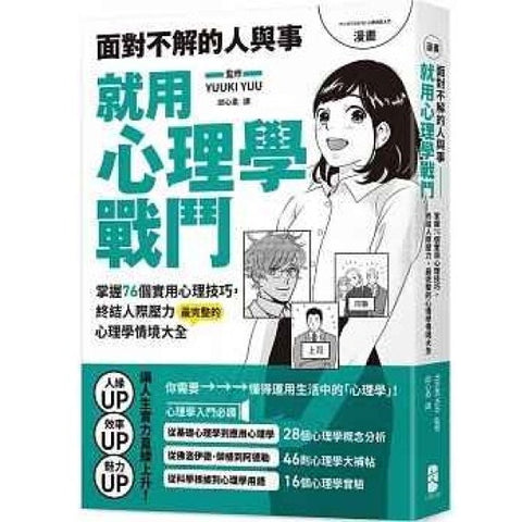 漫畫 面對不解的人與事，就用心理學戰鬥：掌握76個實用心理技巧，終結人際壓力，最完整的心理學情境大全【熱銷典藏版】 - MPHOnline.com