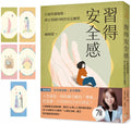 習得安全感：打破焦慮循環，終止情緒內耗的安定練習 - MPHOnline.com