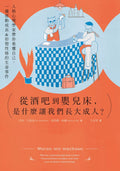從酒吧到嬰兒床，是什麼讓我們長大成人？：人格心理學家帶你看懂自己，一窺推動成長&形塑性格的生命事件 - MPHOnline.com 