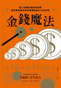 金錢魔法：個人財務終極實用指南，經濟學家教你如何管理和最大化你的錢 - MPHOnline.com