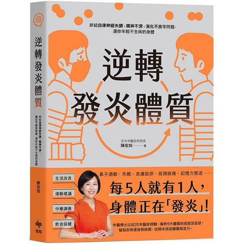 逆轉發炎體質：終結自律神經失調、精神不濟、消化不良等問題，還你年輕不生病的身體 - MPHOnline.com