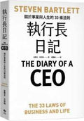 執行長日記：關於事業與人生的33條法則 - MPHOnline.com