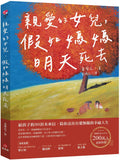 親愛的女兒，假如媽媽明天死去：給孩子的30封未來信，陪你活出有愛無礙的幸福人生 - MPHOnline.com