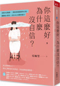 你這麼好，為什麼沒自信？：承接內在脆弱，三階段重建穩固的自我，擺脫他人眼光，活出自己喜歡的樣子 - MPHOnline.com