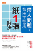 帶人問題，豐田主管用「紙一張」解決： 豐田主管只用一張A4紙，消除部屬的不主動、教不會、講不聽，能力自動2－6－2分級。- MPHOnline.com