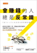會賺錢的人總是反常識：成本比定價貴三倍、瑕疵品賣給老顧客、拿競爭對手商品來賣…違反常識卻能高獲利！學起來 - MPHOnline.com