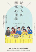 給大人的關係心理學：建立界線的藝術，找回關係主導權，打造無懼人言的強大內心 - MPHOnline.com