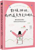 即使徘徊，我們還是會走向明天： 讓焦慮成為導航，從容且直率地活在當下 - MPHOnline.com