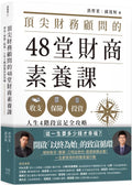 頂尖財務顧問的48堂財商素養課：收支X保險X投資，人生4階段富足全攻略 - MPHOnline.com