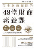 頂尖財務顧問的48堂財商素養課：收支X保險X投資，人生4階段富足全攻略 - MPHOnline.com