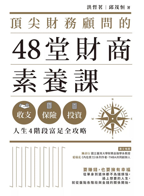 頂尖財務顧問的48堂財商素養課：收支X保險X投資，人生4階段富足全攻略 - MPHOnline.com