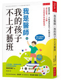 我是醫師，我的孩子不上才藝班：排滿安親、才藝課導致孩子拒絕學習。成長需要「三大腦」，不用超前學習就能辦到。- MPHOnline.com